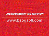 2018年中国网红经济发展研究报告.pptx