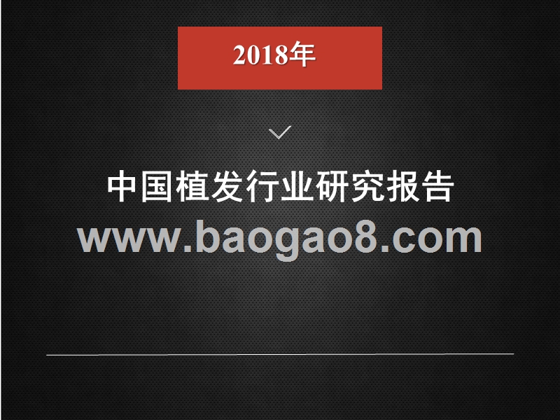 2018年中国植发行业研究报告.pptx_第1页