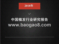 2018年中国植发行业研究报告.pptx