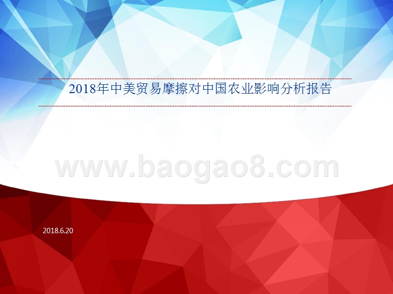 2018年中美贸易摩擦对中国农业影响分析报告.pptx_第1页