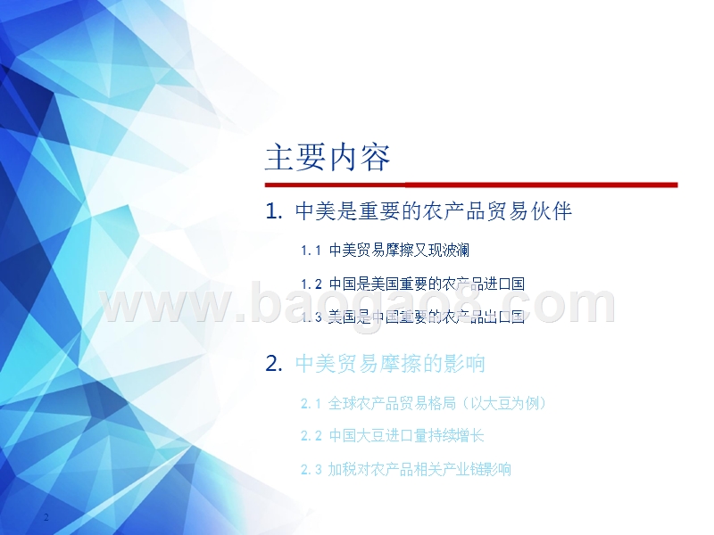 2018年中美贸易摩擦对中国农业影响分析报告.pptx_第2页