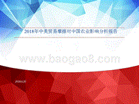 2018年中美贸易摩擦对中国农业影响分析报告.pptx