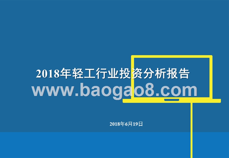 2018年轻工行业投资分析报告.pptx_第1页