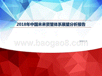 2018年中国未来资管体系展望分析报告.pptx