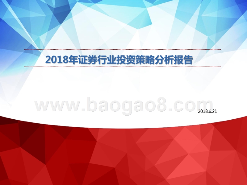 2018年证券行业投资策略分析报告.pptx_第1页