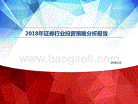 2018年证券行业投资策略分析报告.pptx