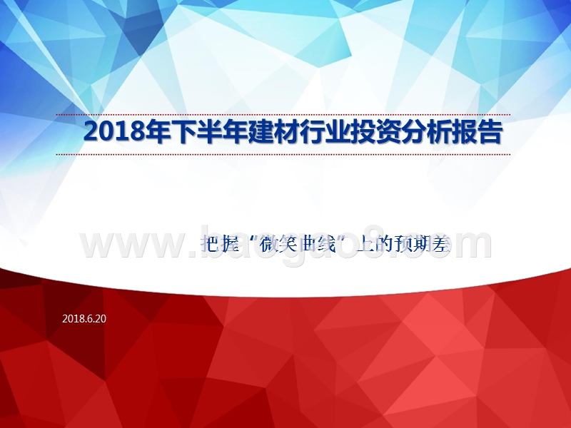 2018年下半年建材行业投资分析报告.pptx_第1页