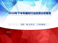 2018年下半年建材行业投资分析报告.pptx