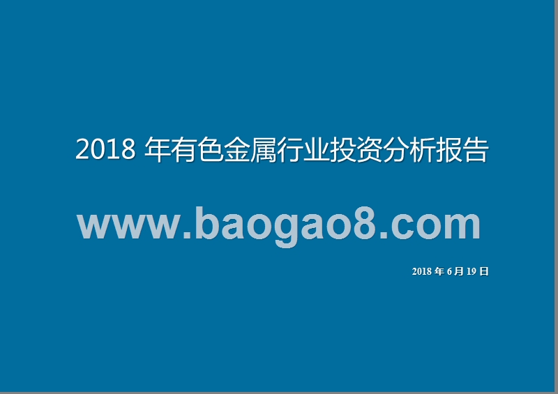 2018年有色金属行业投资分析报告.pptx_第1页
