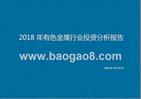 2018年有色金属行业投资分析报告.pptx