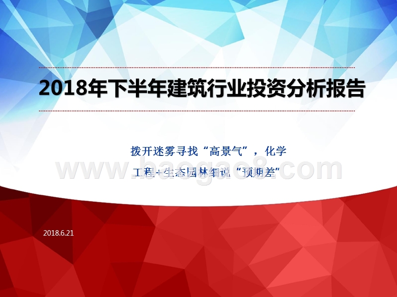2018年下半年建筑行业投资分析报告.pptx_第1页