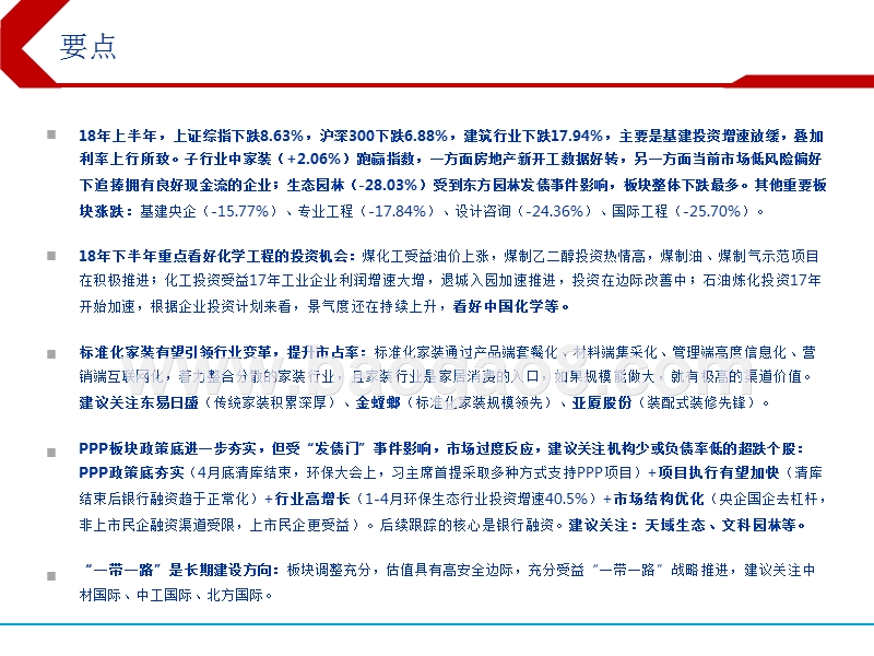 2018年下半年建筑行业投资分析报告.pptx_第2页