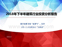 2018年下半年建筑行业投资分析报告.pptx