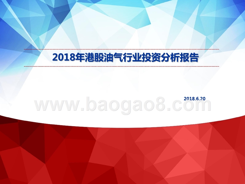 2018年港股油气行业投资分析报告.pptx_第1页