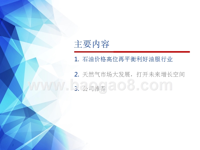 2018年港股油气行业投资分析报告.pptx_第2页