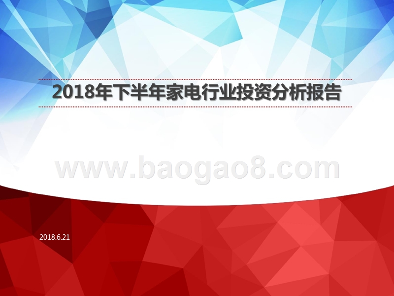 2018年下半年家电行业投资分析报告.pptx_第1页