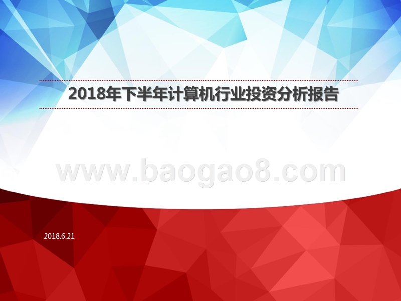 2018年下半年计算机行业投资分析报告.pptx_第1页