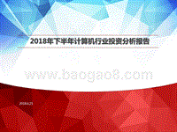 2018年下半年计算机行业投资分析报告.pptx