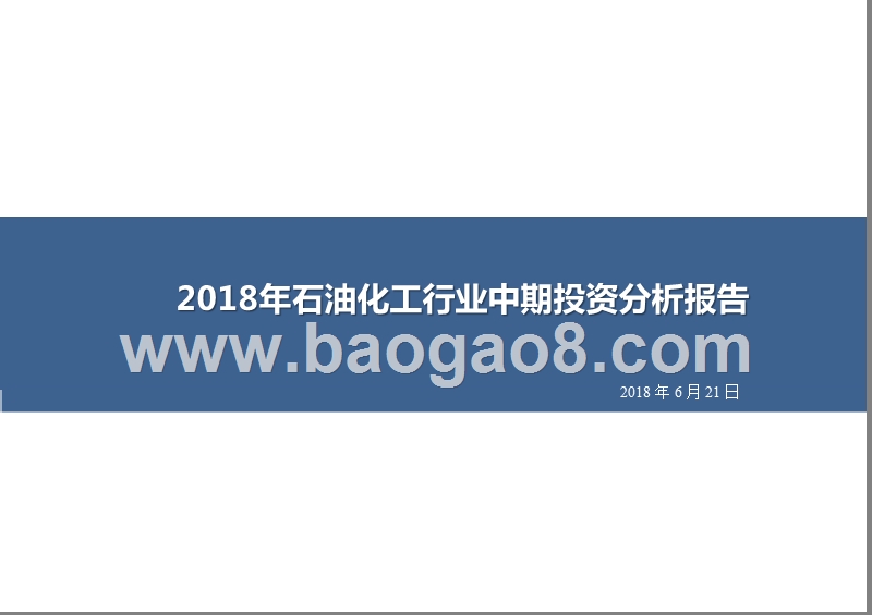 2018年石油化工行业中期投资分析报告.pptx_第1页