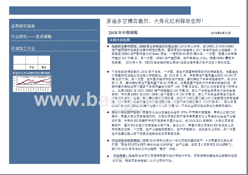 2018年石油化工行业中期投资分析报告.pptx_第2页