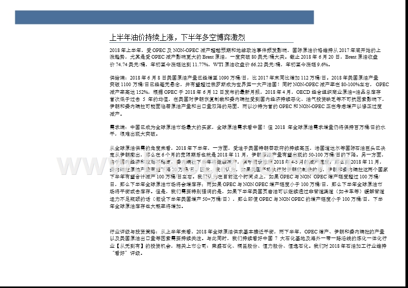 2018年石油化工行业中期投资分析报告.pptx_第4页