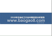 2018年石油化工行业中期投资分析报告.pptx