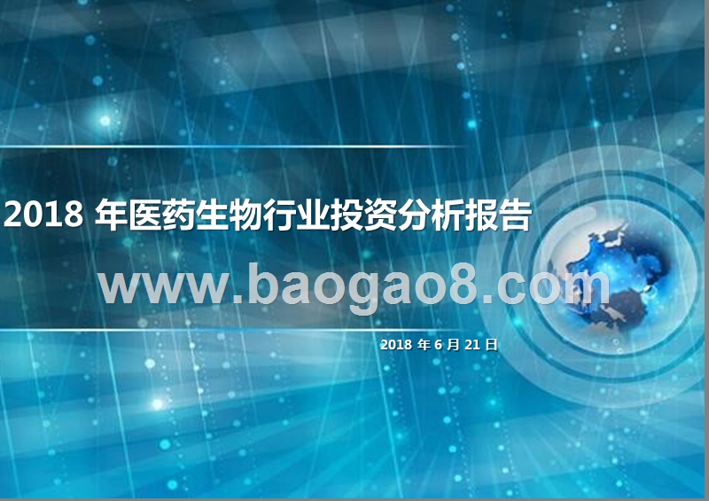 2018年医药生物行业投资分析报告.pptx_第1页