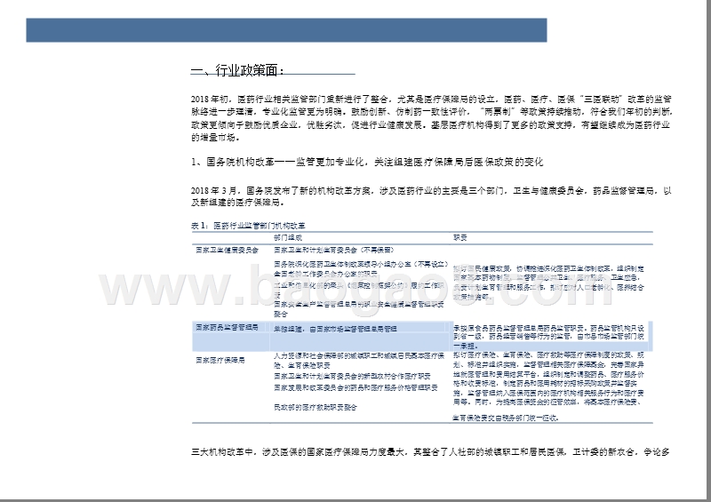 2018年医药生物行业投资分析报告.pptx_第4页
