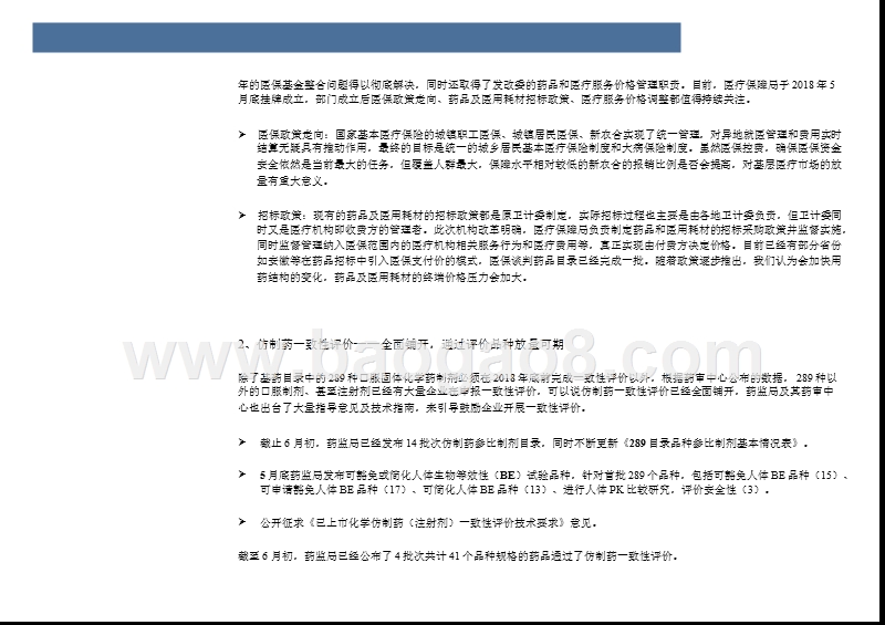 2018年医药生物行业投资分析报告.pptx_第5页