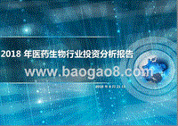 2018年医药生物行业投资分析报告.pptx