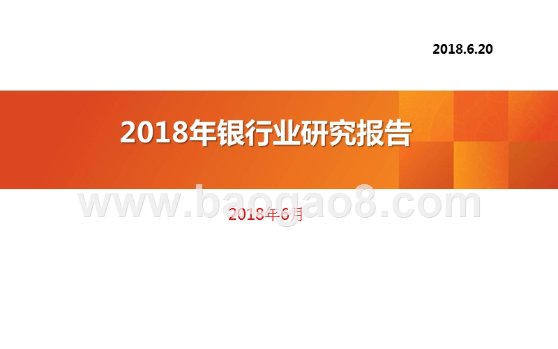 2018年银行业研究报告.pptx_第1页