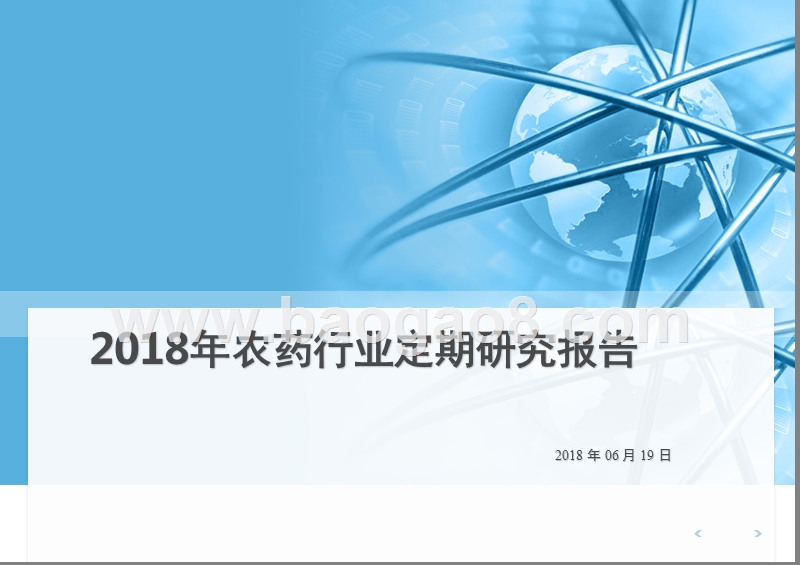 2018年农药行业定期研究报告.pptx_第1页