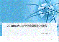 2018年农药行业定期研究报告.pptx