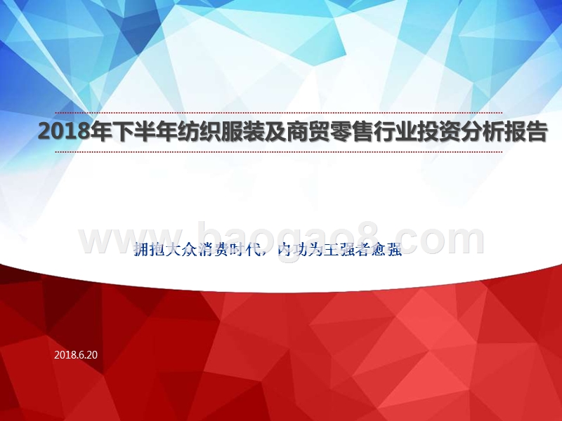 2018年下半年纺织服装及商贸零售行业投资分析报告.pptx_第1页
