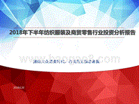 2018年下半年纺织服装及商贸零售行业投资分析报告.pptx