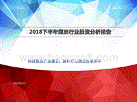 2018下半年煤炭行业投资分析报告.pptx