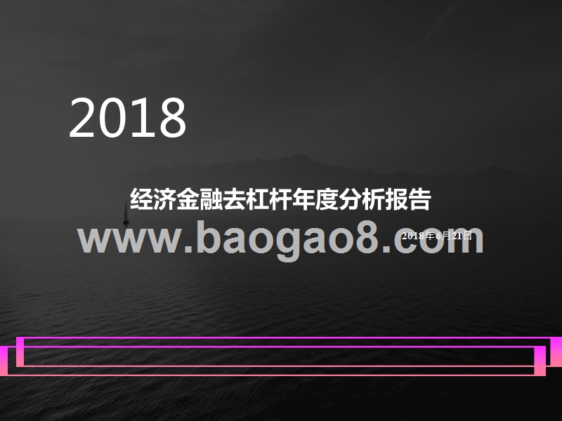 2018年经济金融去杠杆年度分析报告.pptx_第1页