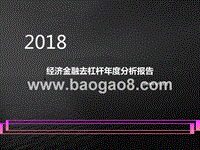 2018年经济金融去杠杆年度分析报告.pptx