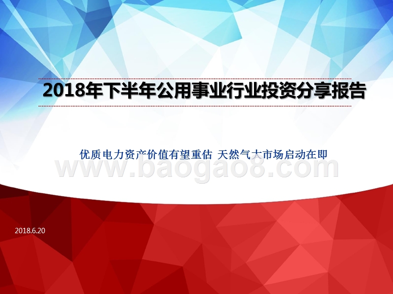 2018年下半年公用事业行业投资分享报告.pptx_第1页