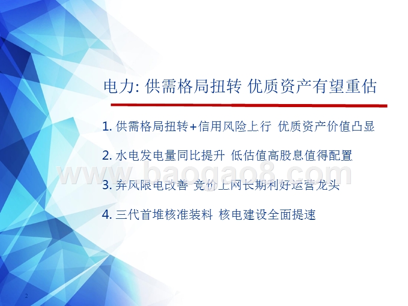 2018年下半年公用事业行业投资分享报告.pptx_第2页