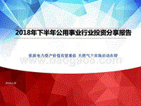 2018年下半年公用事业行业投资分享报告.pptx