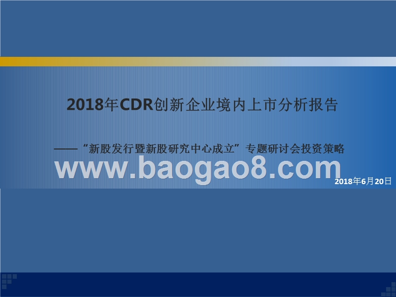 2018年CDR创新企业境内上市分析报告.pptx_第1页