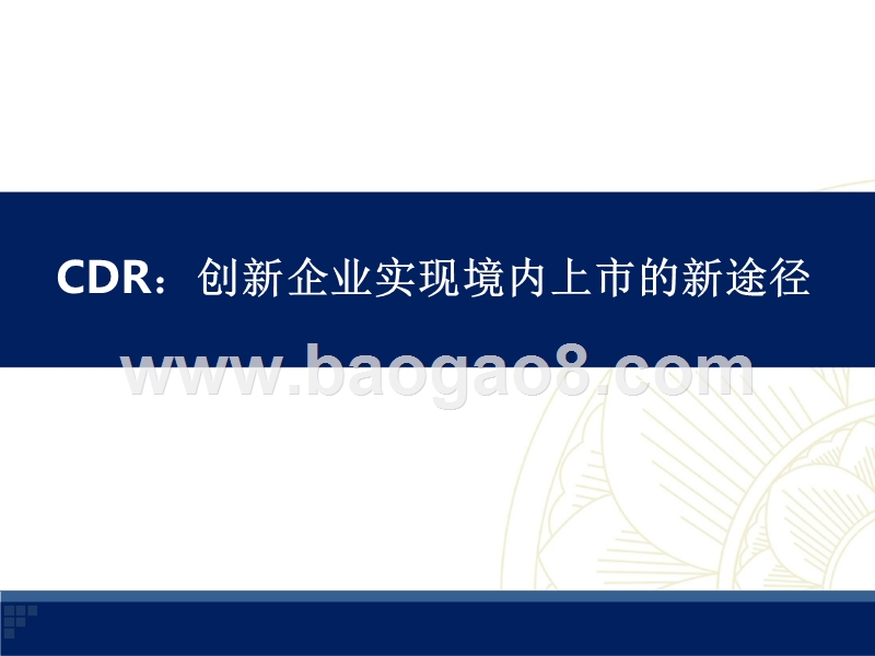 2018年CDR创新企业境内上市分析报告.pptx_第4页