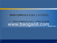 2018年CDR创新企业境内上市分析报告.pptx