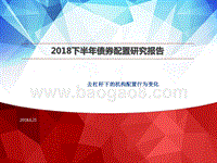 2018下半年债券配置研究报告.pptx