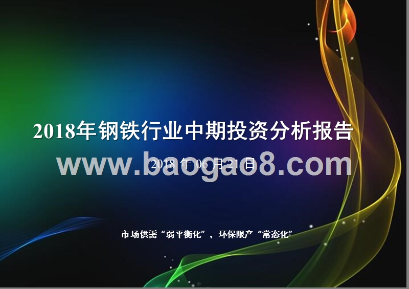 2018年钢铁行业中期投资分析报告.pptx_第1页