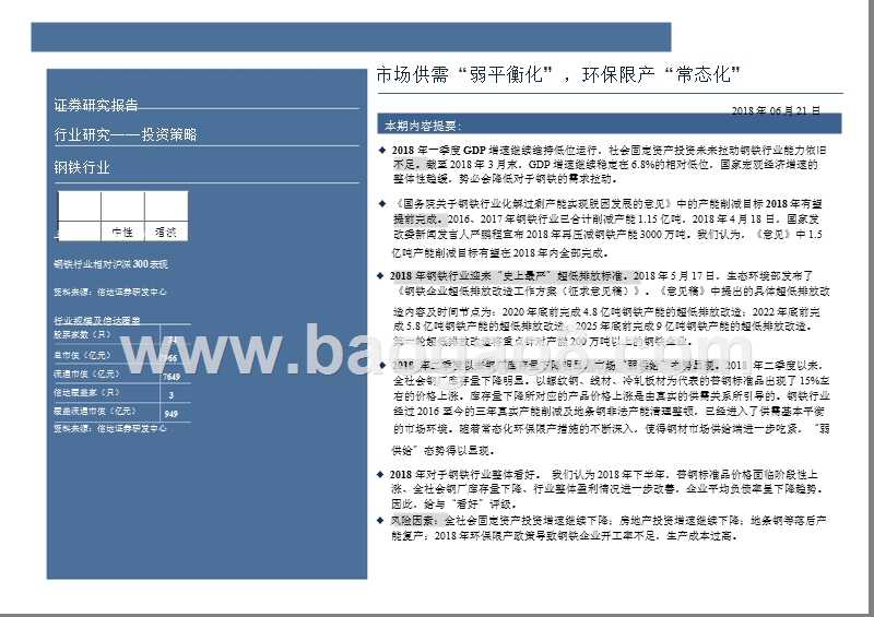 2018年钢铁行业中期投资分析报告.pptx_第2页