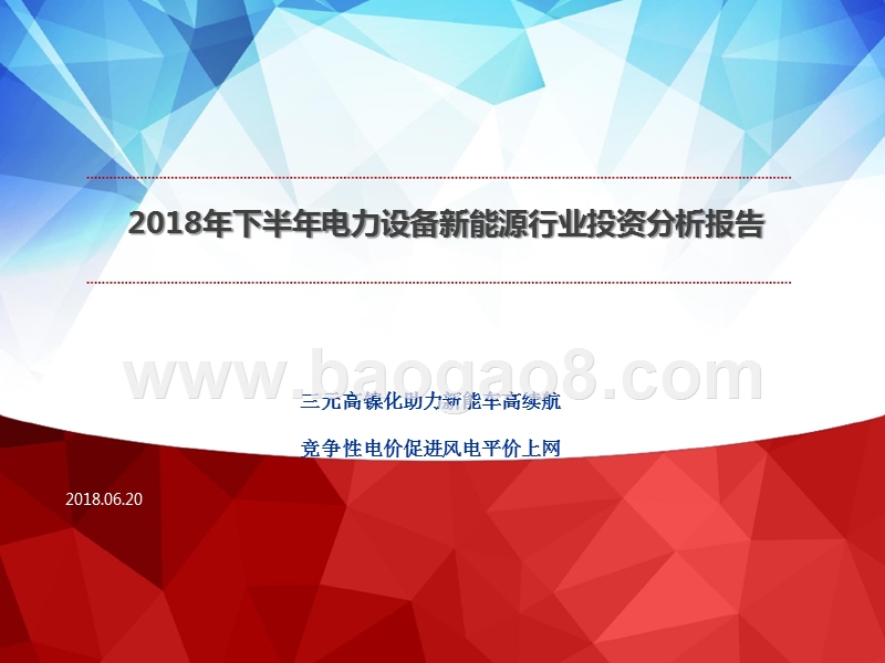 2018年下半年电力设备新能源行业投资分析报告.pptx_第1页