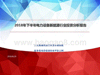 2018年下半年电力设备新能源行业投资分析报告.pptx