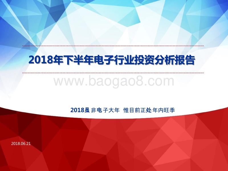 2018年下半年电子行业投资分析报告.pptx_第1页